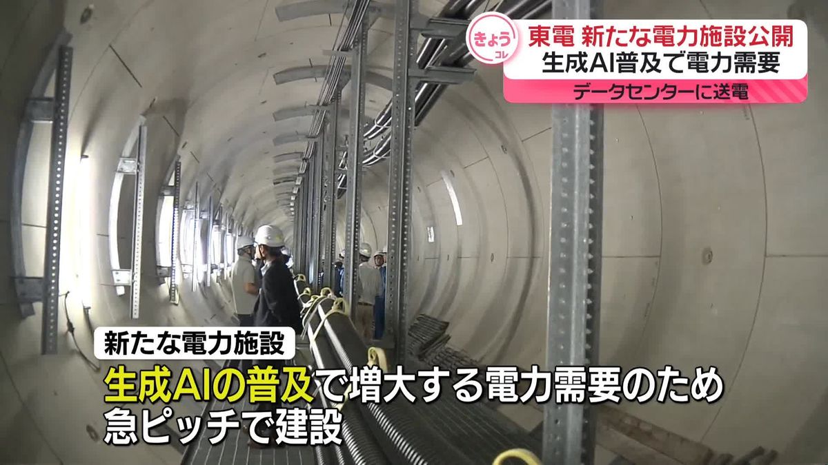 生成AI普及で電力需要…東京電力、新たな電力施設公開