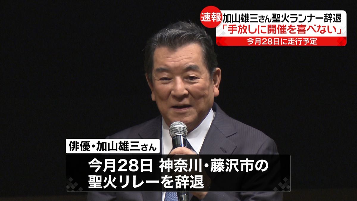 “聖火辞退”加山雄三さん“開催喜べない”