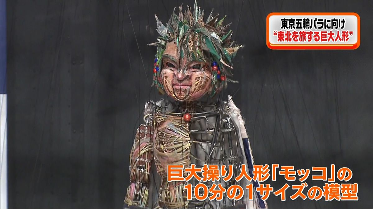 東京五輪パラ“東北を旅する巨大操り人形”