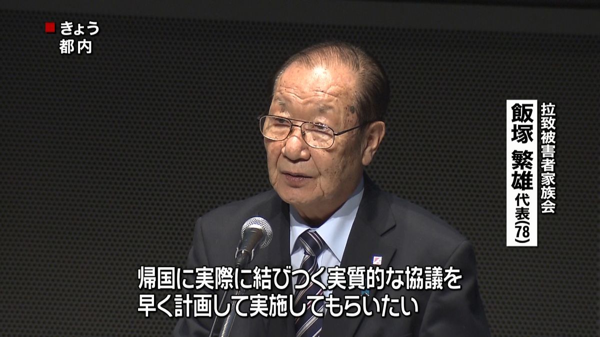 「拉致問題を最優先に」被害者家族が訴え