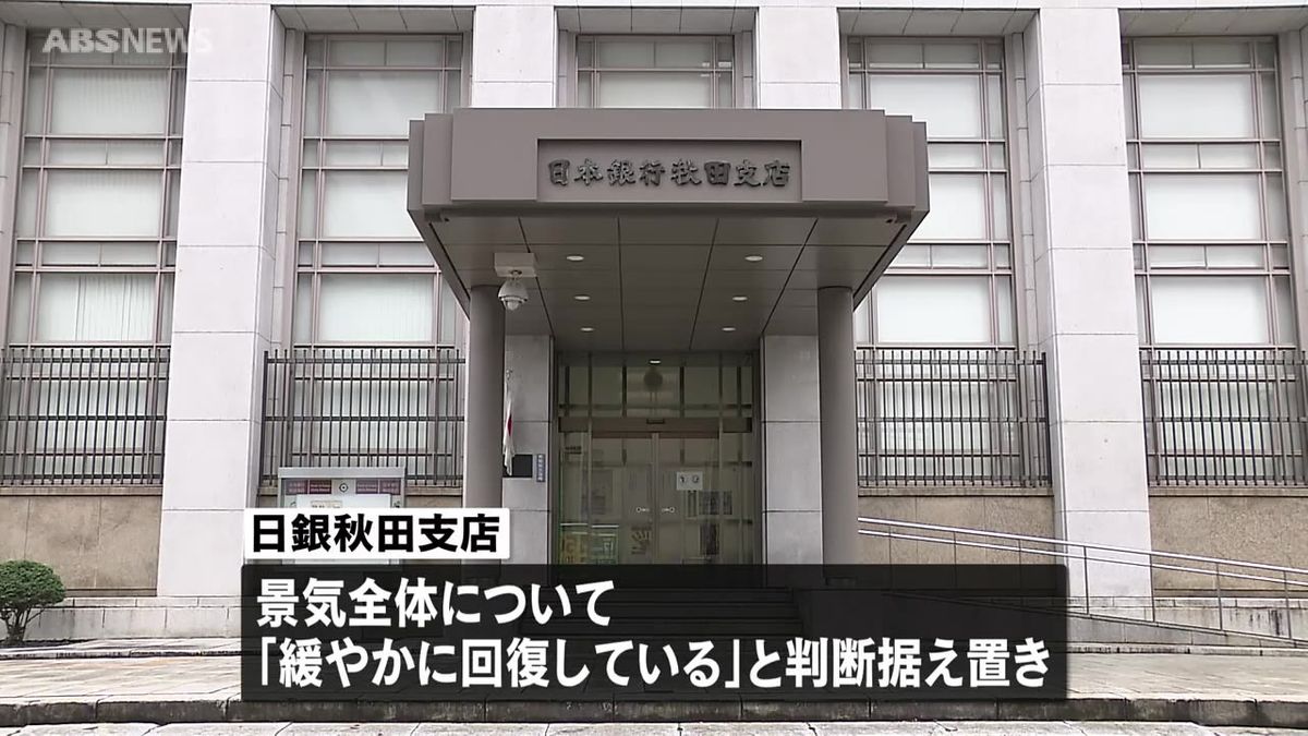 県内景気「緩やかに回復している」　日銀が判断据え置き