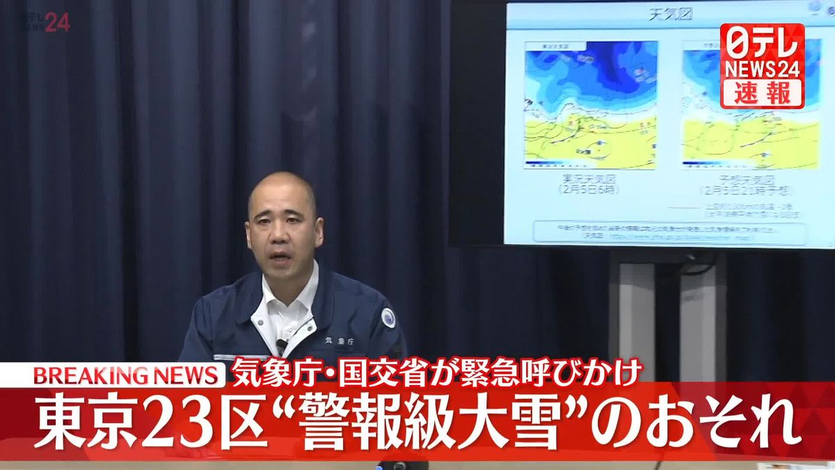 東京23区“警報級大雪”の恐れ　気象庁・国交省が緊急呼びかけ