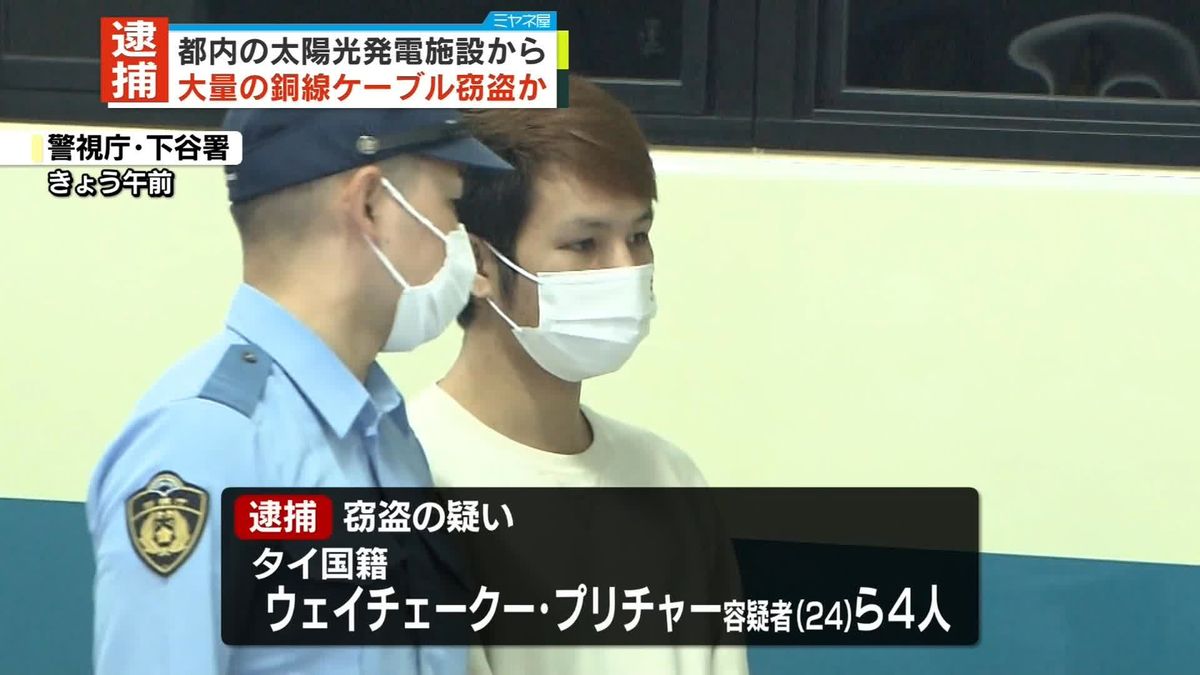 太陽光発電施設から大量の銅線盗んだか　タイ人の男4人逮捕