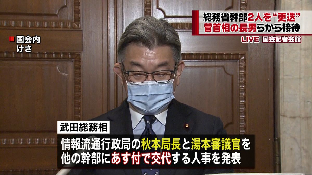 首相長男ら接待　総務省幹部２人“更迭”