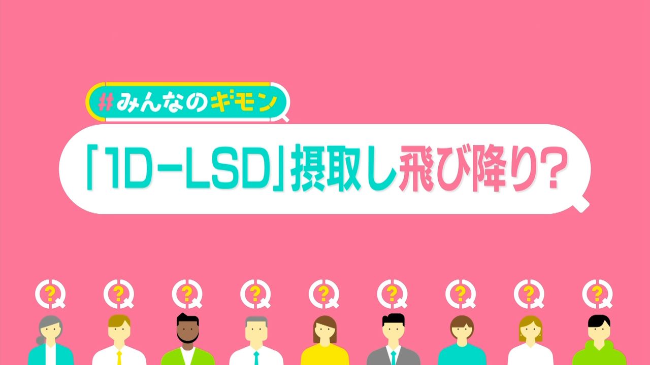 強烈な幻覚……「新しい自分になる」と8階から飛び降り死 危険ドラッグ「1D-LSD」とは？ お香に偽装も【#みんなのギモン】（2024年4月8日掲載）｜日テレNEWS  NNN