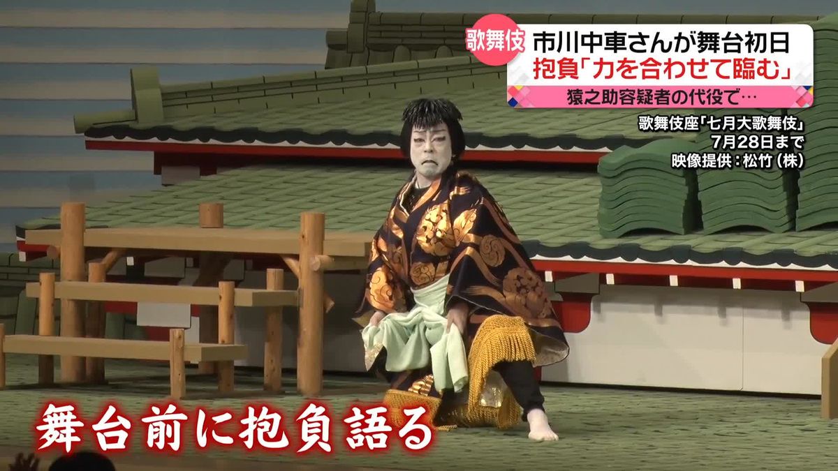 「父の熱い思いを受け継ぎ」市川中車さん　澤瀉屋の顔として…猿之助容疑者の代役公演が開幕