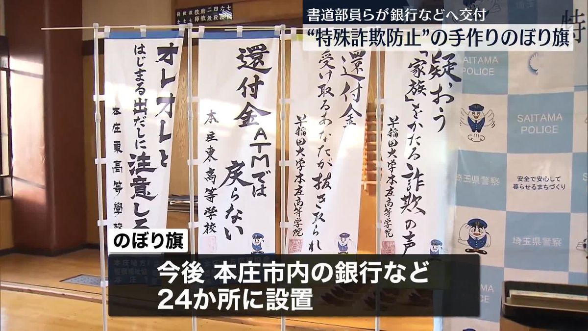 手作り「のぼり旗」で特殊詐欺防止を呼びかけ、銀行などへの交付式　埼玉、高校の書道部員ら
