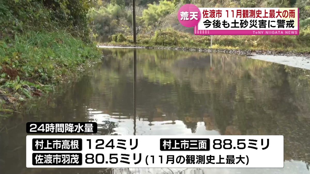 佐渡市羽茂で11月観測史上最大の雨 80.5ミリを記録　30日にかけ土砂災害に警戒《新潟》