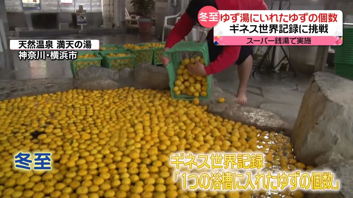 「冬至」に…スーパー銭湯で“ゆずの個数”ギネス世界記録に挑戦　神奈川・横浜市