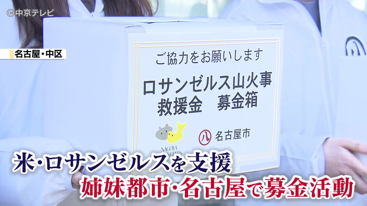 大規模火災のロサンゼルスを支援　姉妹都市の名古屋で募金活動　広沢市長も呼びかけ