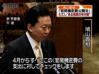 官房機密費、公開の方針で準備～鳩山首相