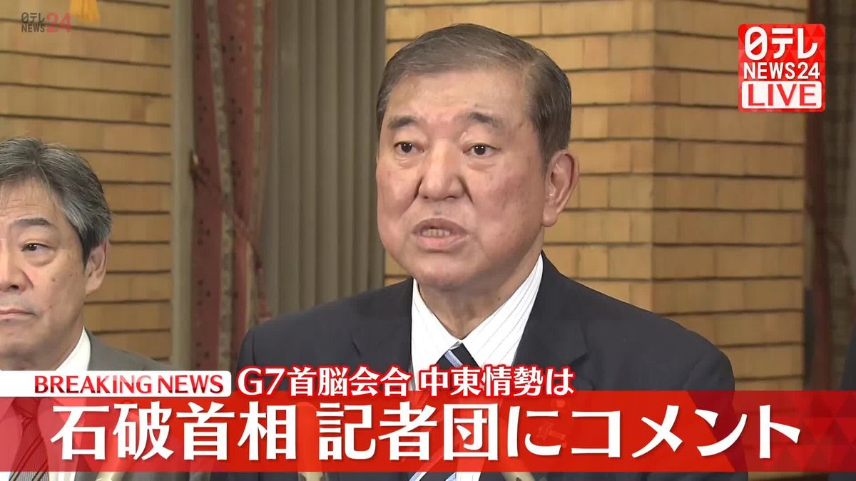 【動画】緊迫する中東情勢受けG7首脳電話会合　石破首相が記者団にコメント