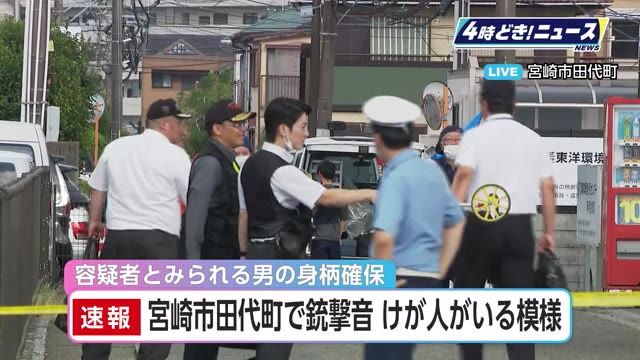 【現場映像】宮崎市で殺人未遂事件　複数回の銃撃音　60代ぐらいの男を現行犯逮捕　50代男性を搬送