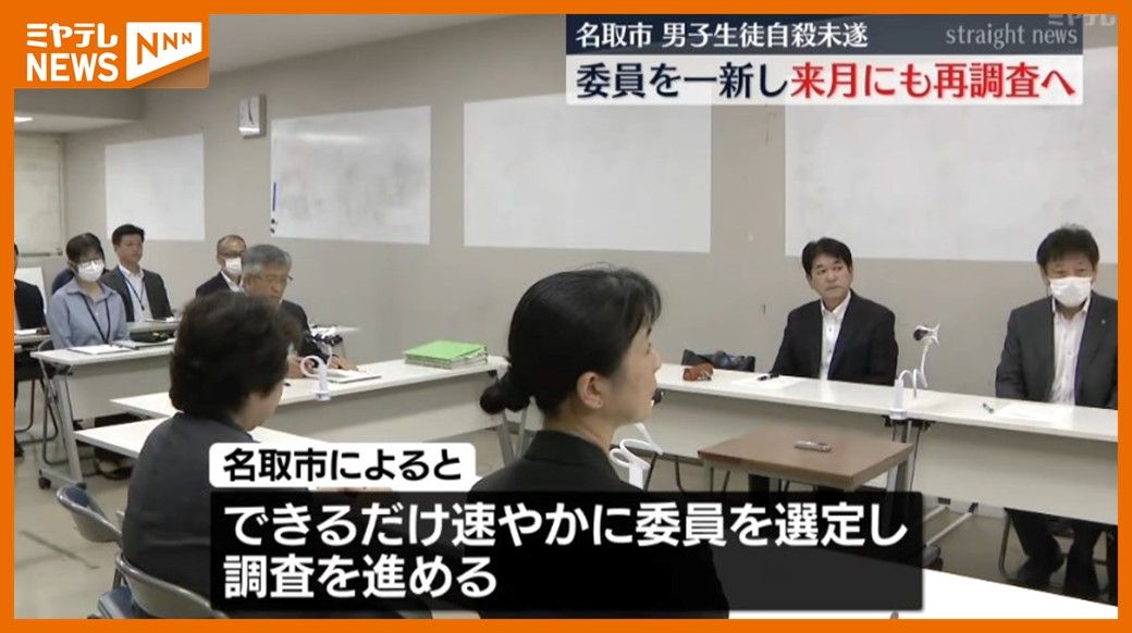 ＜第三者委員会の委員”一新”＞中学生がいじめを受けたとして自殺図る　市は10月にも再調査開始へ（宮城・名取市）