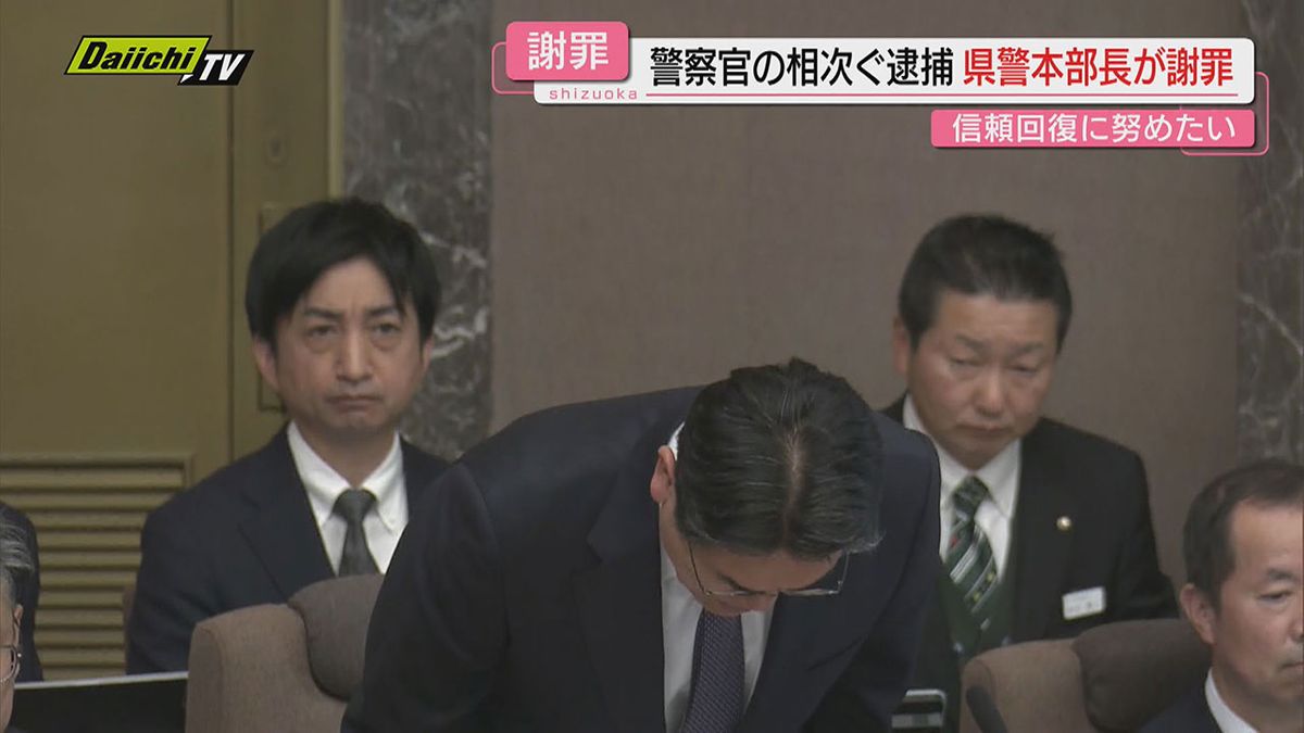 【警察官逮捕相次ぎ】県警本部長が県議会で謝罪｢実効ある再発防止策を着実に進め信頼回復に努めたい｣(静岡)