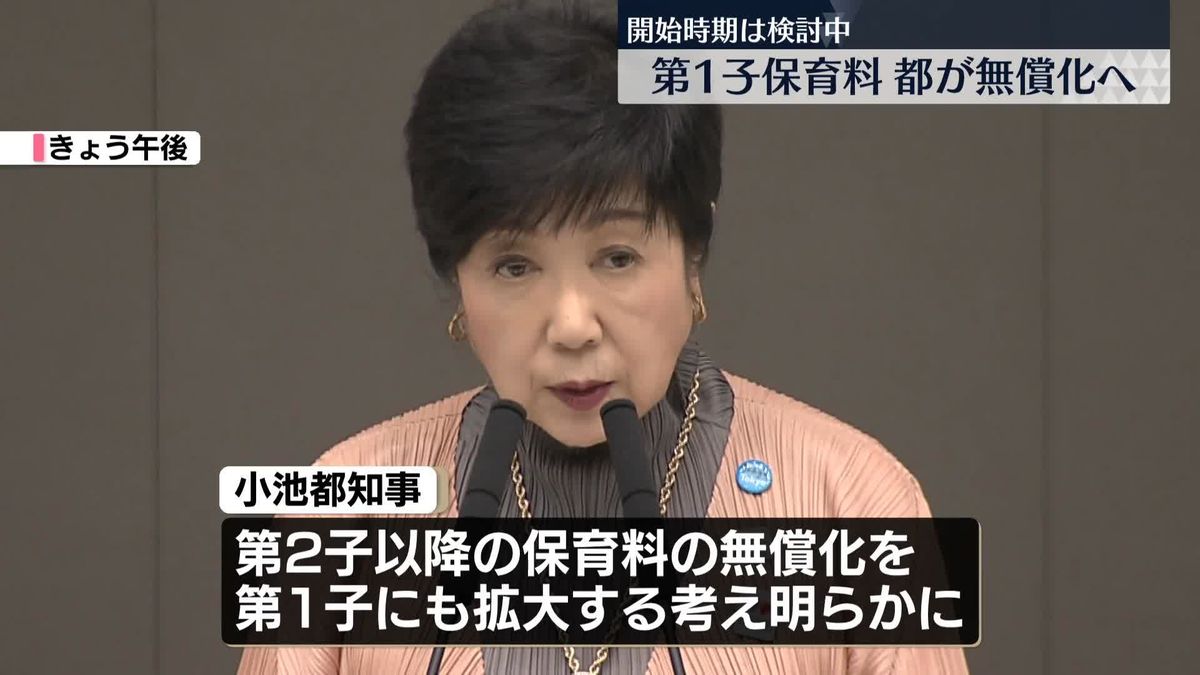 第1子保育料、都が無償化の方針　開始時期は検討中　小池知事が知事選の公約実現へ