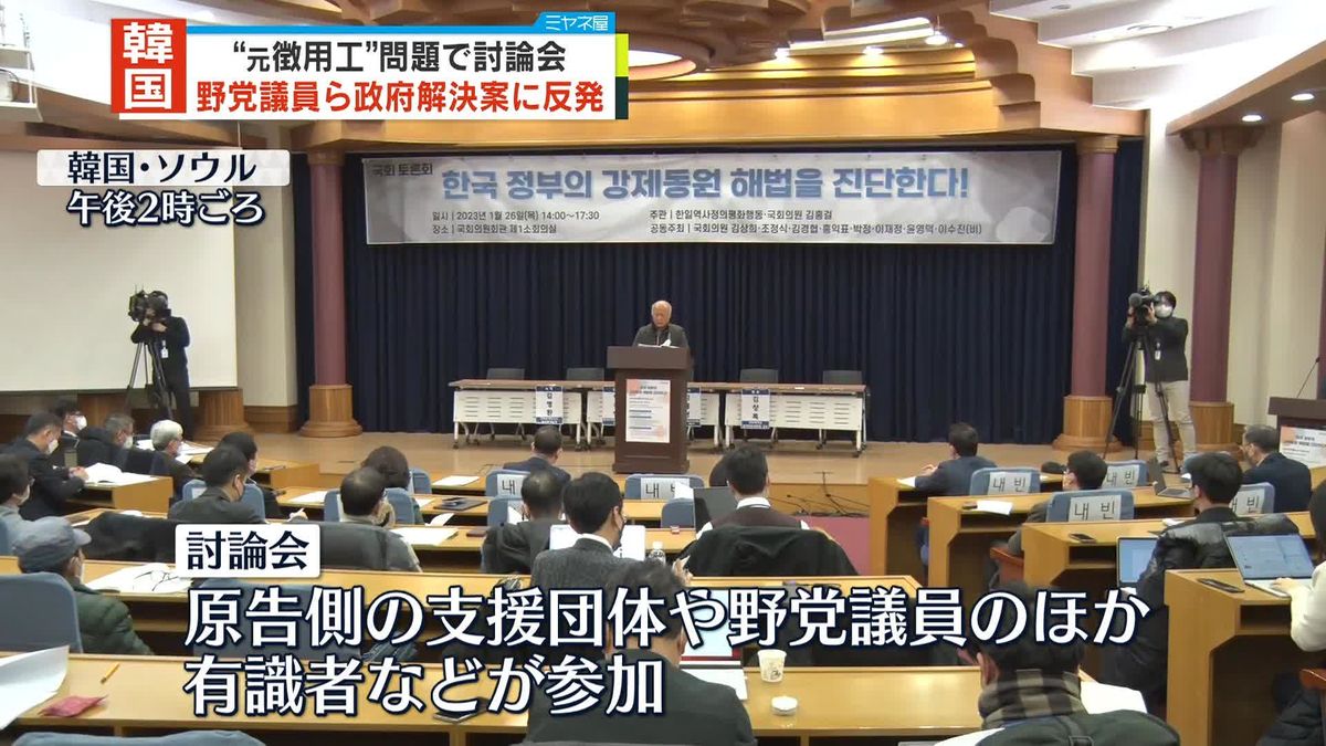 韓国“元徴用工問題”　支援団体などが討論会…政府解決案に改めて反発　世論調査では賛成3割程度