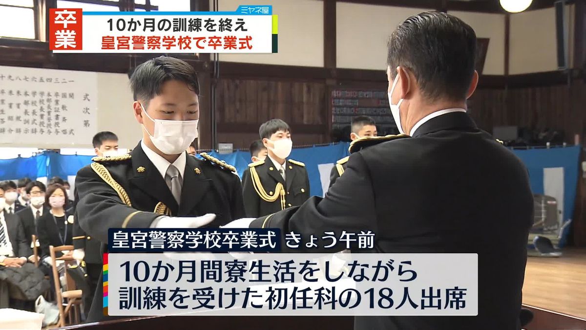 10か月の訓練終え…皇宮警察学校で卒業式