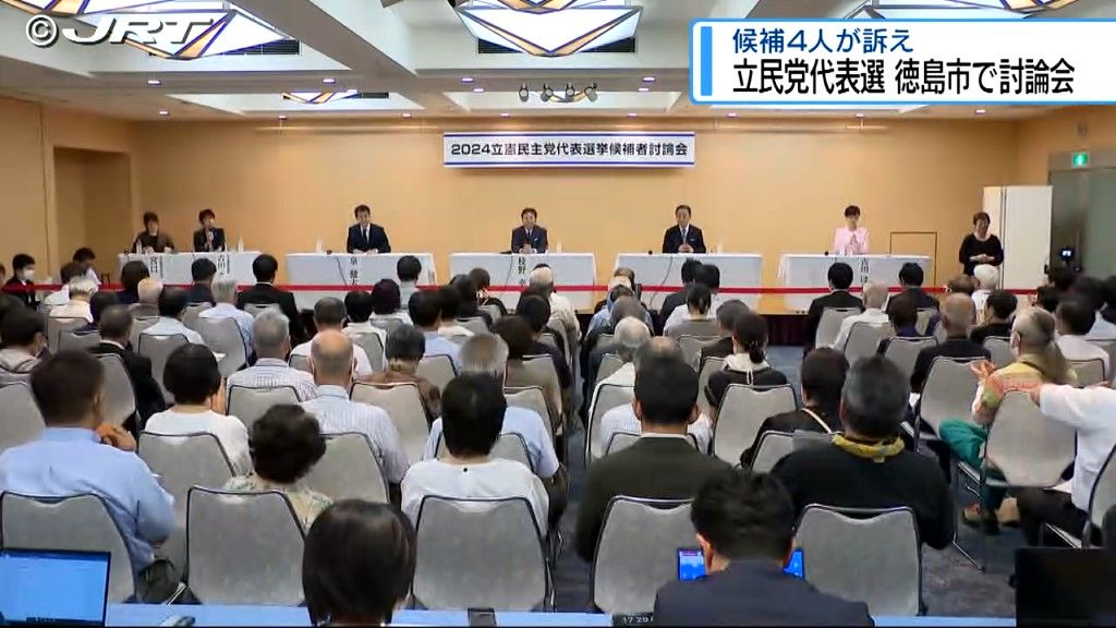 県内で立憲民主党の代表選挙候補者討論会　4人の代表候補が論戦を繰り広げる【徳島】