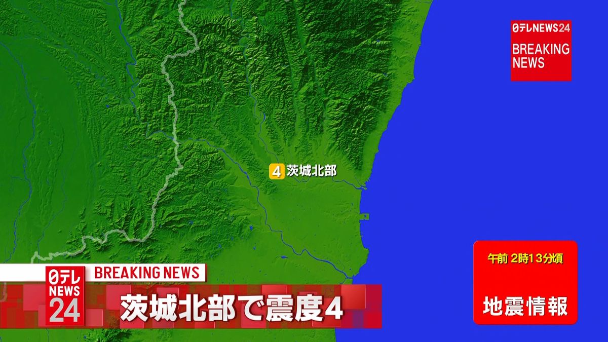 茨城北部で震度４の地震