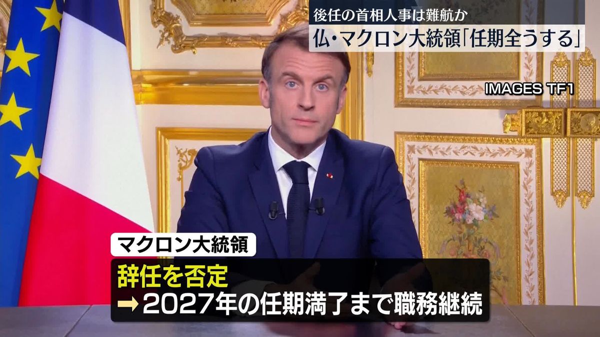 仏マクロン大統領「任期全うする」　後任の首相人事は難航か