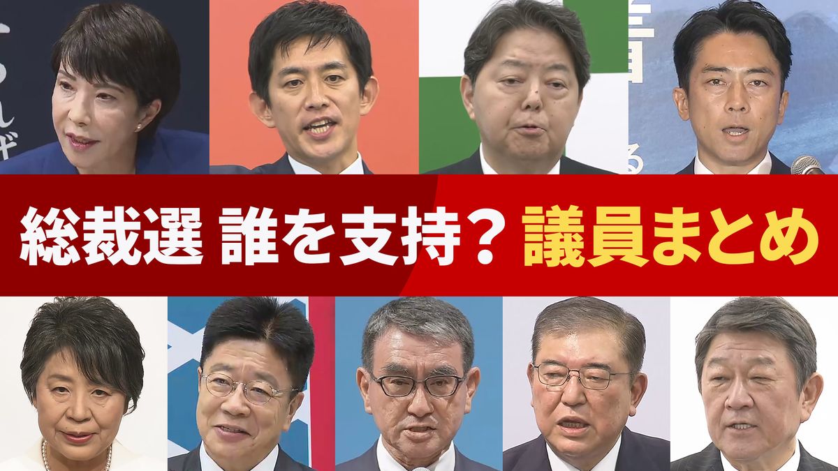 【自民党総裁選】あの候補を支持しているのは誰？“支持表明”議員まとめ　※随時更新