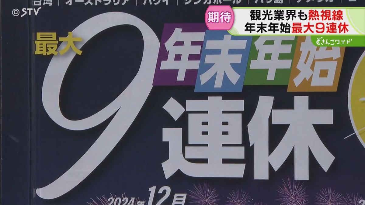 年末年始今年は９連休！北海道の温泉ホテルが全国から大人気！浮かび上がる“最近のある特徴”