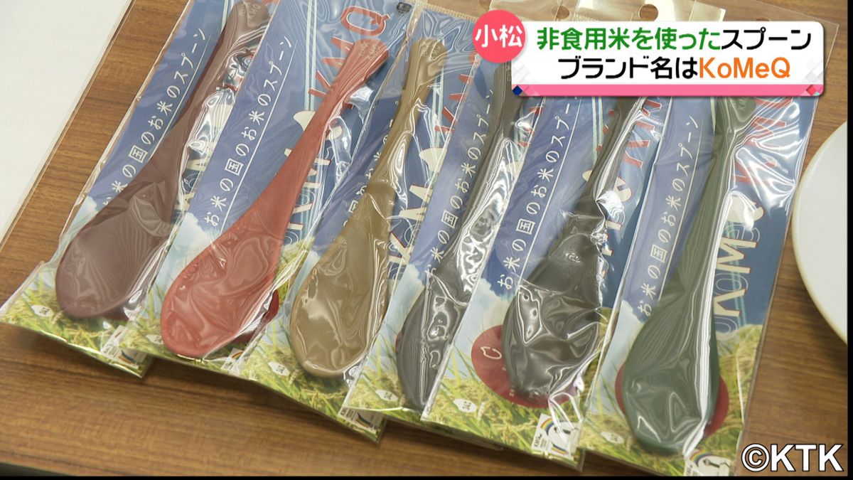廃棄されるお米がスプーンや箸に生まれ変わる　小松空港で３月から販売開始