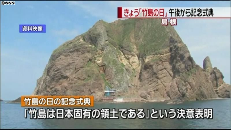 きょう「竹島の日」　松江市で記念式典