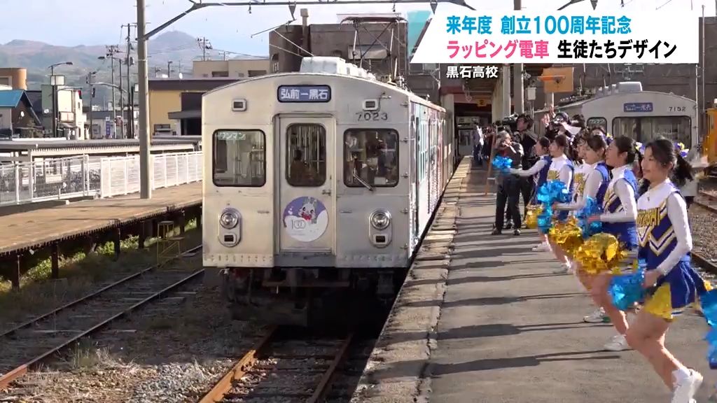 黒石高校創立100周年記念で生徒が電車をデザイン！全校500人が手を振って祝う　青森県黒石市