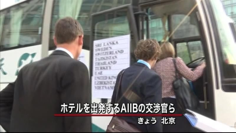 ＡＩＩＢ　準備会合始まる