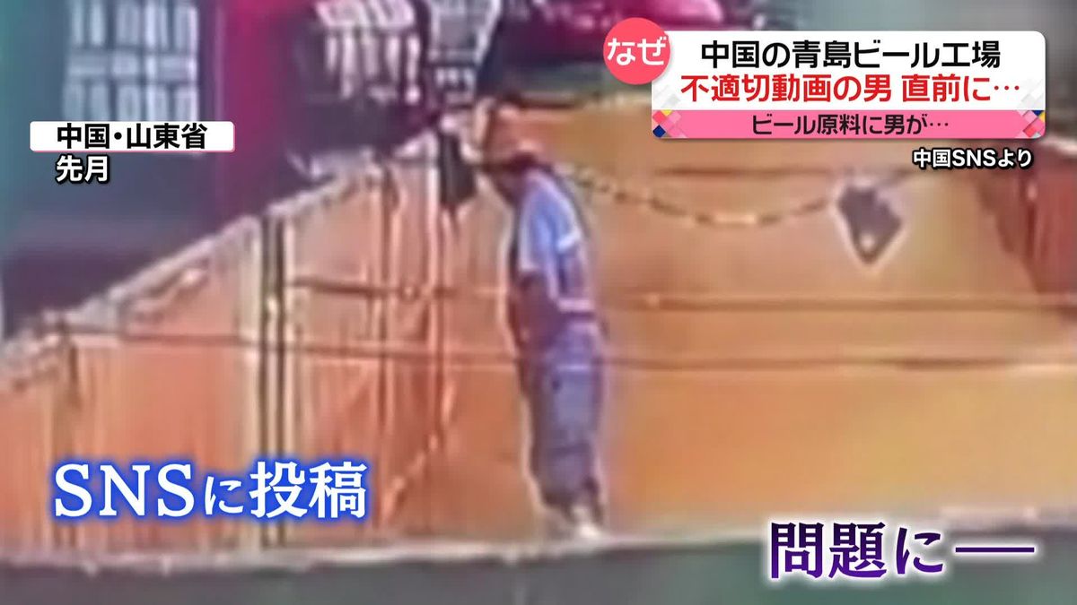 中国「青島ビール」不適切動画の男　直前の行動が明らかに…