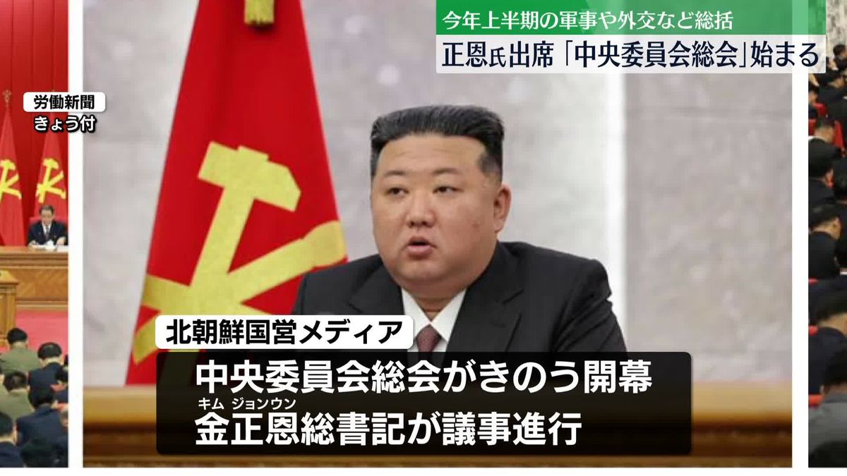 北朝鮮「中央委員会総会」始まる　重要政策決定の会議、金総書記も出席
