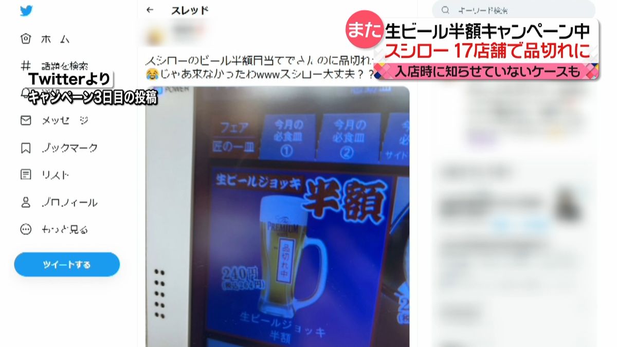 また…スシローでトラブル　生ビール半額キャンペーン中　17店舗で「品切れ」に