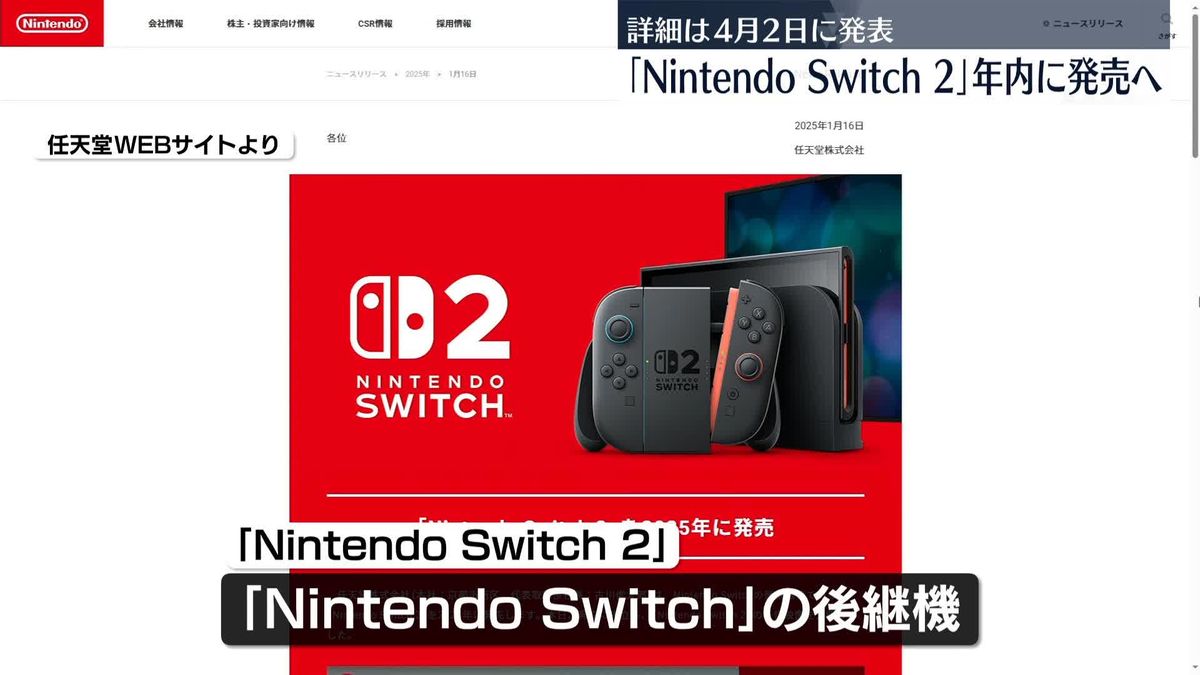 「Nintendo Switch 2」年内に発売へ