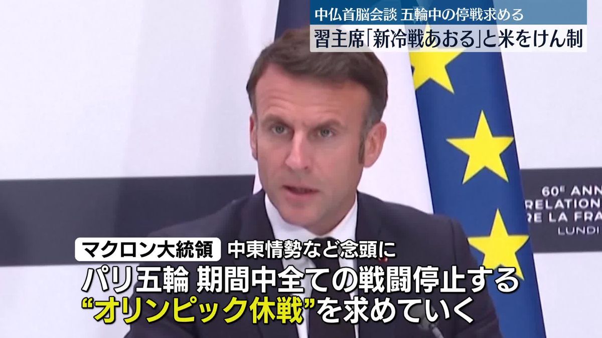 中仏首脳が会談　習主席“新冷戦あおる”とウクライナ情勢めぐり米をけん制