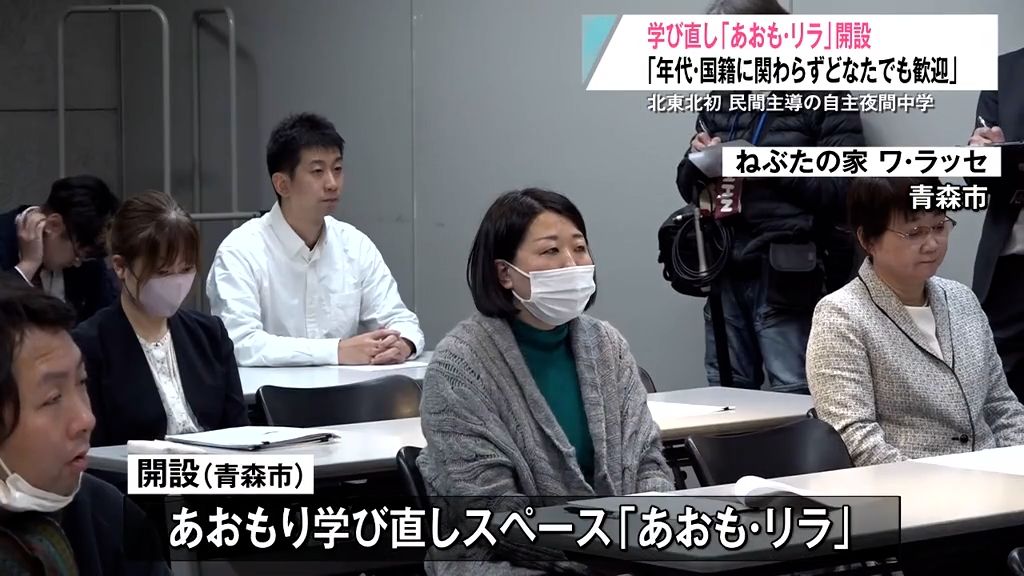 年代・国籍問わず学び直し　民間主導の“自主夜間中学”が北東北で初めて開設　青森県青森市