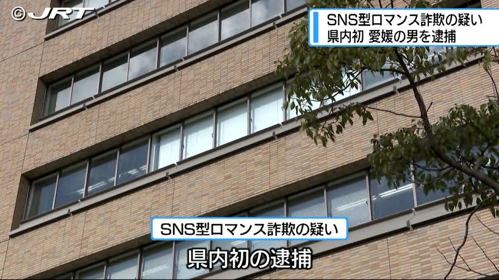 県内初!「SNS型ロマンス詐欺」疑いで愛媛県の男を逮捕　20代女性から現金32万円騙し取る【徳島】