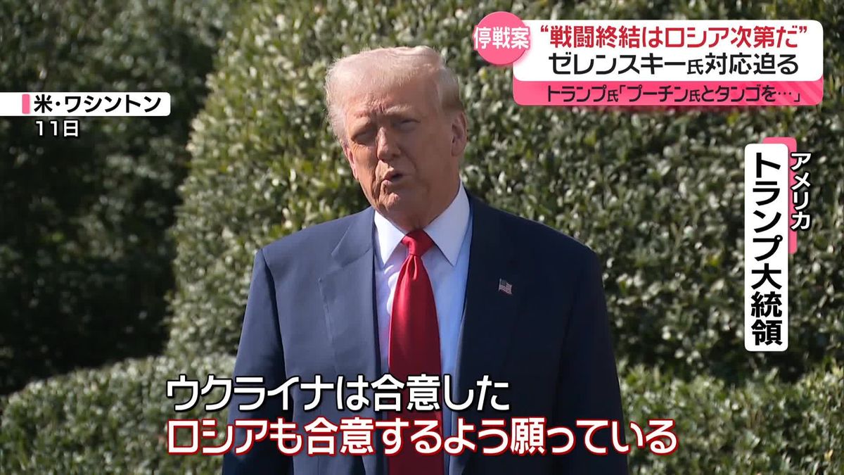 ウクライナ“停戦案受け入れ”表明　ゼレンスキー氏「戦闘終結はロシア次第」　米国は軍事支援など再開へ