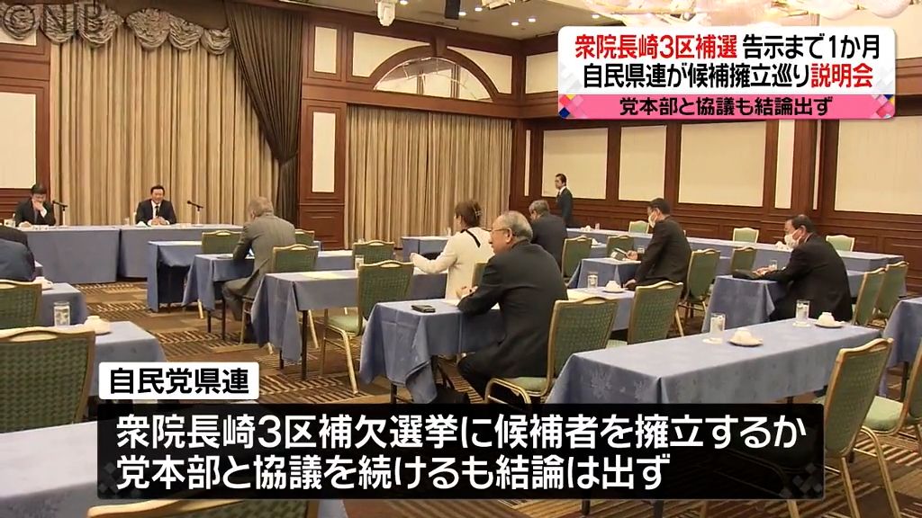 候補者擁立巡り結論出ないまま…告示まで1か月　衆院長崎3区補選　自民県連が現状説明会《長崎》