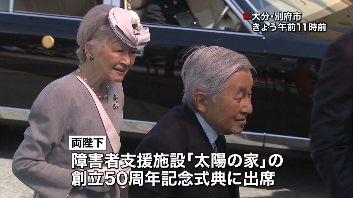 両陛下「太陽の家」５０周年記念式典に出席