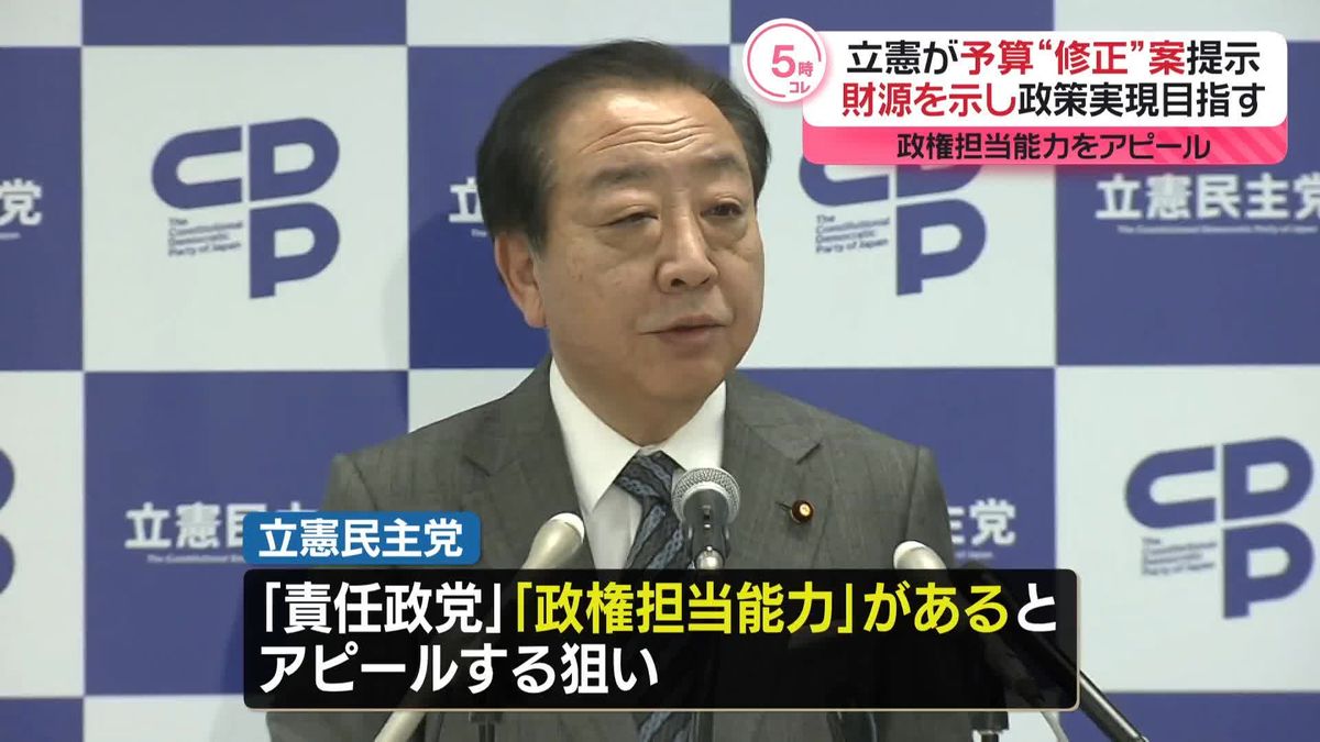 【中継】立憲が来年度予算“修正案”提示　財源示し政権担当能力アピール