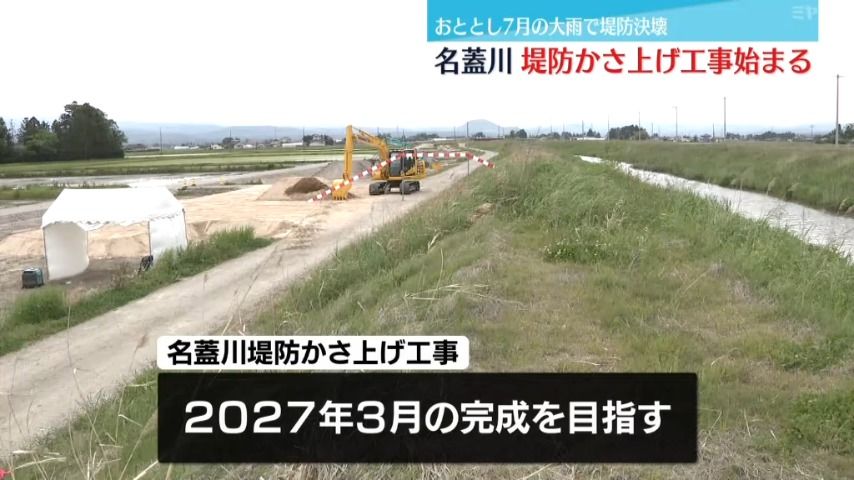 大雨により堤防が決壊した名蓋川で堤防かさ上げ工事始まる ＜宮城・大崎市＞