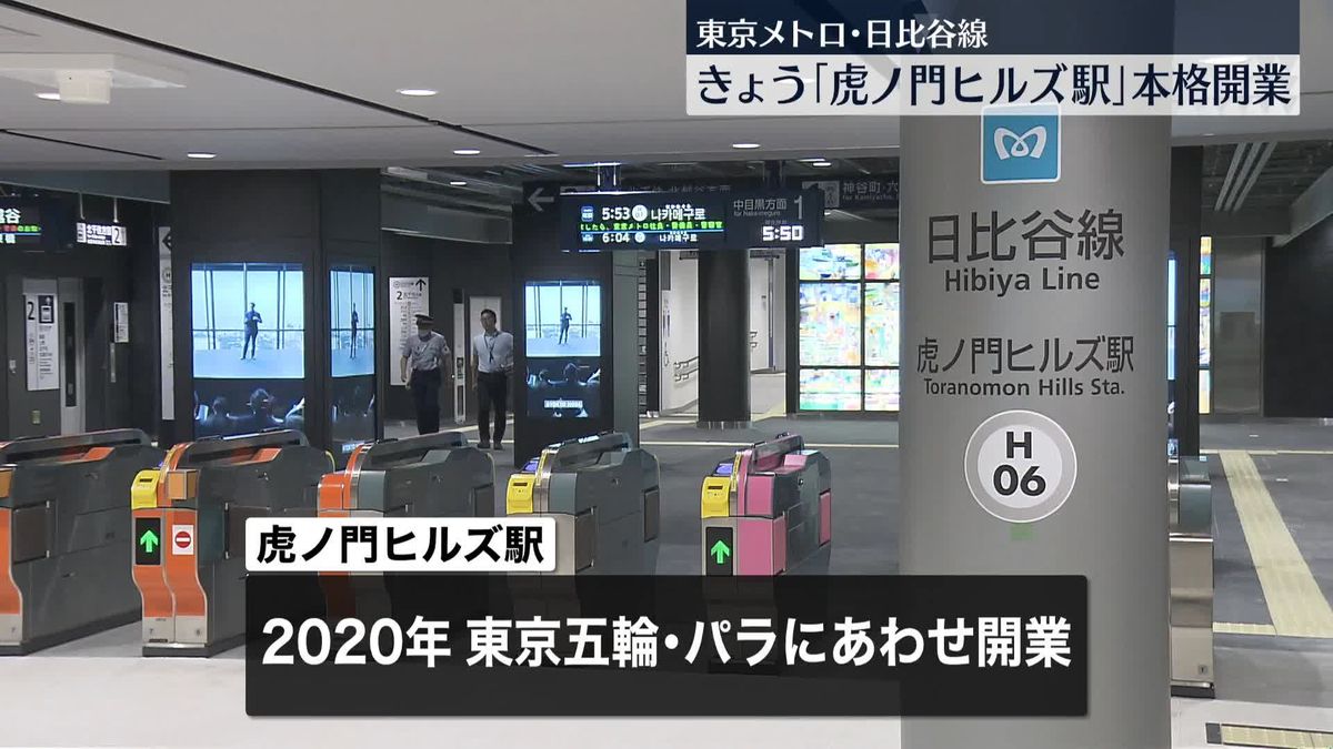 東京メトロ・日比谷線「虎ノ門ヒルズ駅」本格開業　周辺ビルと一体化で利便性アップ…一日8万人の利用者見込む