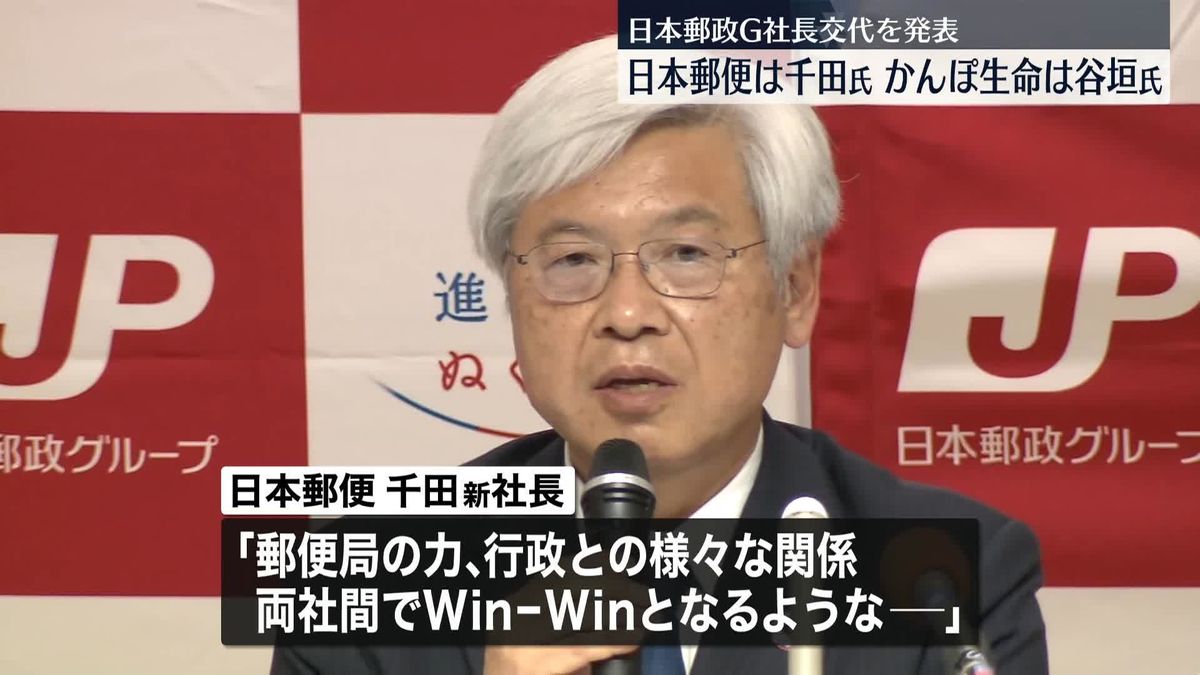 日本郵便・かんぽ生命　社長交代を発表　6月正式就任へ