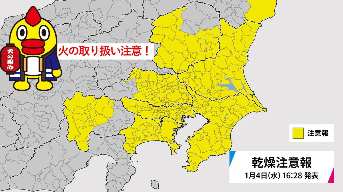 関東では1都5県に発表…「乾燥注意報」とは？