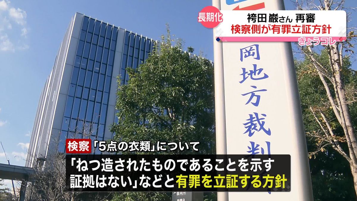 袴田巌さん再審　検察側が有罪立証する方針　弁護団は強く抗議「法曹として情けない」