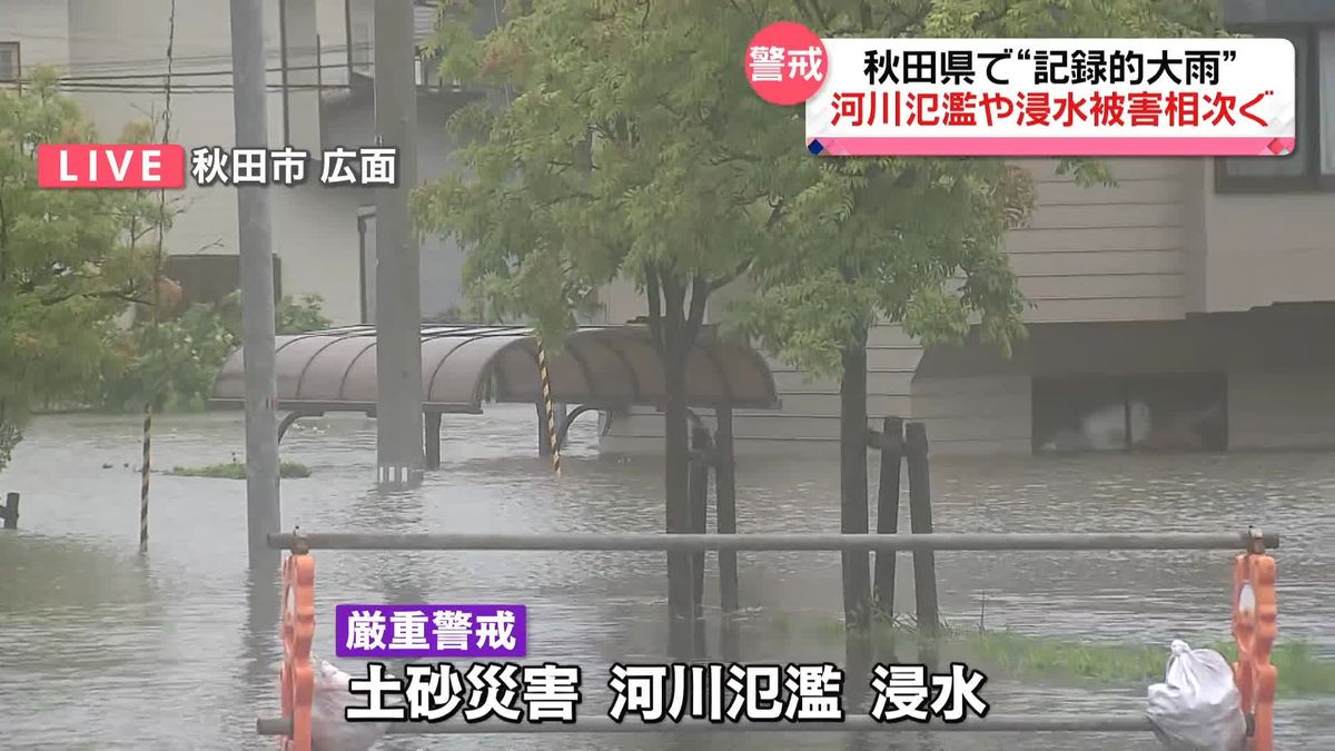 秋田県で“記録的大雨”河川氾濫や浸水被害相次ぐ　秋田市などには「緊急安全確保」