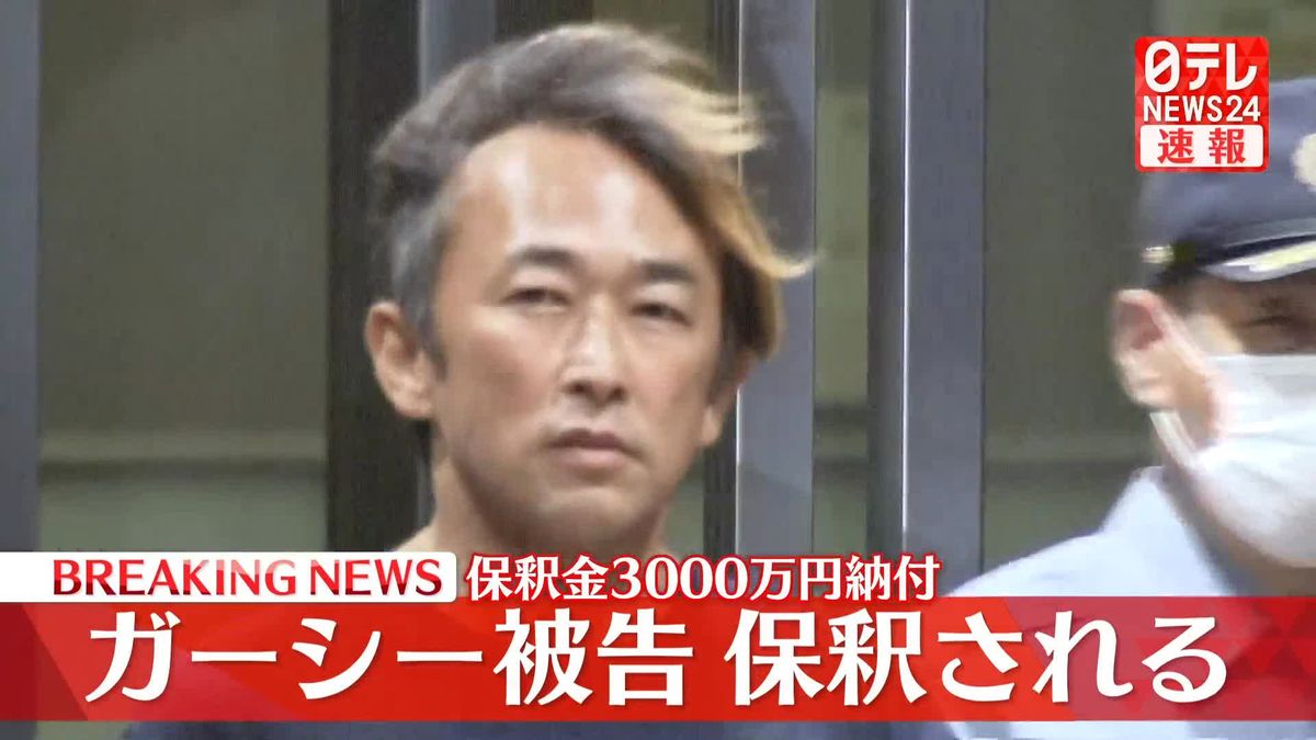 【速報】ガーシー被告が保釈される 保釈金3000万円納付 逮捕から109日ぶり