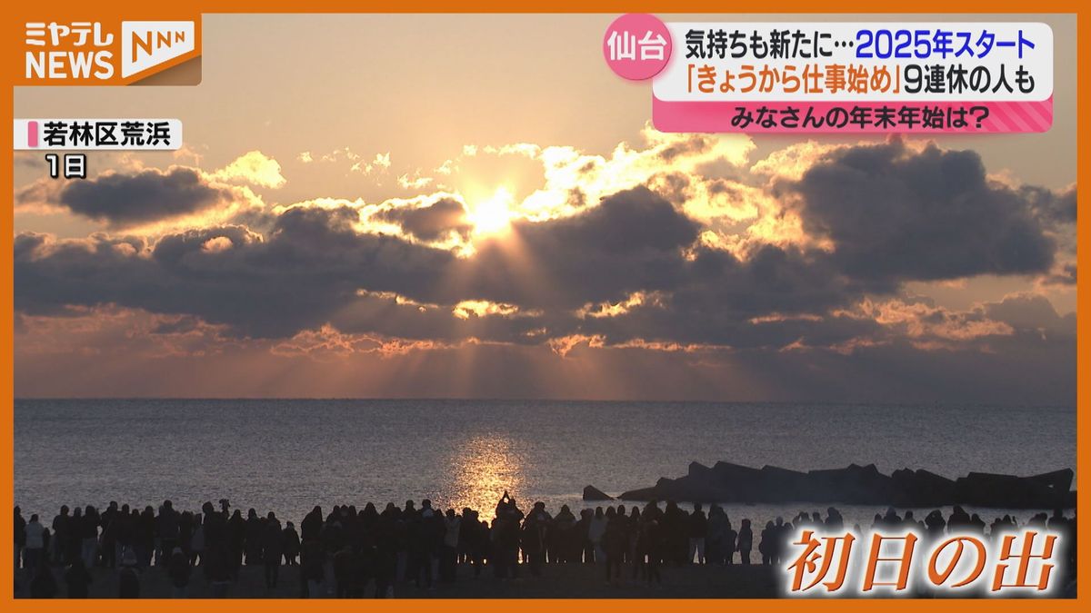 【宮城のお正月】仙台初売りはなが～い行列！金蛇水神社は例年の3倍　初日の出に決意